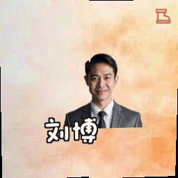 刘博