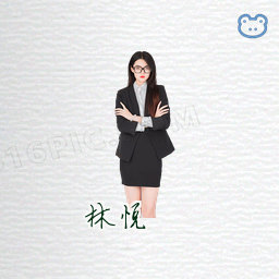 林悦