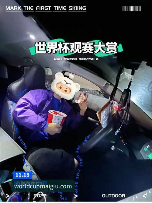 资深用户分享：哲凯赖什首赛季20球背后的世界杯购彩平台观赛体验