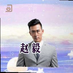 赵毅